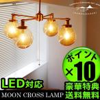 ハモサ ムーン クロス ランプ HERMOSA MOON CROSS  LAMP 送料無料 あすつく対応 ポイント10倍 特典付き！