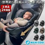 【特典付】正規品 ベビーシート 新生児 マキシコシ isofix 回転式 本体 安全基準合格品 ペブル360 プロ2 MAXI-COSI PEBBLE 360 PRO2 チャイルドシート 回転
