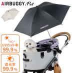 正規品 2025年モデル エアバギー 日傘 晴雨兼用傘 AIRBUGGY UV PROTECT ATTACHMENT UMBRELLA (本体別売り) AD0013 AD0014 プロテクトアタッチメントアンブレラ