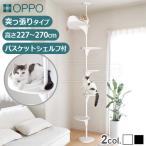 キャットタワー 突っ張り スリム おしゃれ オッポ キャットフォレスト2 OPPO CatForest2 OT-669-702-6 OT-669-702-8