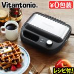 選べる特典付 ホットサンドメーカー 耳まで ビタントニオ ワッフル＆ホットサンドベーカー VWH-500 焼き型2種付き