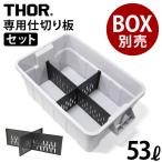 仕切り板 トラスト ソーパーテーションボード 53Lセット TRUST THOR