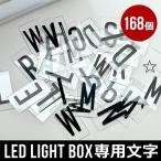 照明 サインボード 文字 看板 LED ライト ボックス専用文字 [ 168個 ] LED LIGHT BOX LETTER SET
