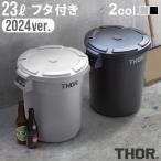 ゴミ箱 屋外 おしゃれ ふた付き ダストビン プランターカバー ソー ラウンドコンテナ 2024ver. THOR ROUND CONTAINER＆ROUND LID DC 23L [ フタ付き ]