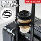 キャリーケース ドリンクホルダー 後付け スーツケース キッカーランド スーツケース カップホルダー KIKKERLAND SUITCASE CUP HOLDER キャリーバッグ