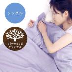 ガーゼケット シングル plywoodオリジナル 3重ガーゼケット