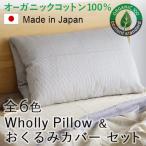エコテックス認証 ホーリー ピロー + おくるみカバー セット [ヒッコリー/デニム]