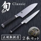 Shun Classic 2本セット 027DM0905 製品画像