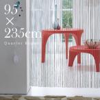 【送料無料】 クォーターリポート　ストリングスカーテン エアー（アイボリー） [防炎機能あり］ [95×235cm]  QUARTER REPORT Strings Curtain Air