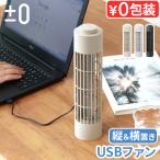 ショッピング卓上扇風機 扇風機 小型 卓上 プラスマイナスゼロ USBデスクファン ±0 USB Desk Fan XQS-J230 せんぷうき サーキュレーター 吊り下げ 壁掛け 卓上扇風機 風量3段階