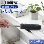 【選べる特典付き】トレループ ホコリ取り 掃除用具 ダスター ハンディモップ 【±0×激落ちくん】ハンディモップ HLC-L010(TH) プラスマイナスゼロ レック