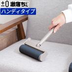 【選べる特典付】 粘着クリーナー 粘着ローラー 自立 柄がたためる 【±0 x 激落ちくん】 カーペットクリーナー [ ハンディ HLR-L010(TH) ] 自立収納 レック