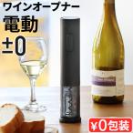 【選べる特典付】±0 電動ワインオ�