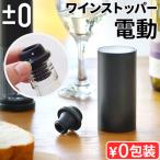 【選べる特典付】±0 電動ワインストッパー ZKL-J020 プラスマイナスゼロ プラマイゼロ ワインキーパー 電動 乾電池式 保存 保管 空気抜き 簡単 おしゃれ