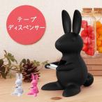 セロテープカッター おしゃれ クオリー デスクバニー Qualy DESK BUNNY  [テープディスペンサー]