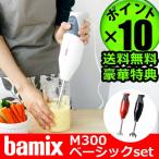 フードプロセッサー バーミックス bamix M300 ベーシックセット ハンドブレンダー P10倍 正規販売店