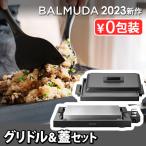 ショッピング焼肉 【正規店】バルミューダ ザ・プレート プロ ＋ グリドル＆カバー セット BALMUDA The Plate Pro K10A-BK ＋ Griddle & Cover K10-A100 ホットプレート