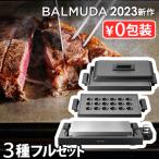 ショッピング結婚 【正規店】バルミューダ ザ・プレート プロ フルセット BALMUDA The Plate Pro K10A-BK K10-A100 K10-B100 蓋つき ホットプレート 大型 たこ焼き おしゃれ