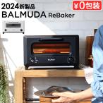 ショッピング結婚祝い 特典付 30日間全額返金保証 正規品 BALMUDA ReBaker KTT01JP バルミューダ リベーカー トースター リベイク オーブントースター おしゃれ トースト 揚げ物 温め