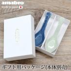 アマブロ レンゲ用ギフトパッケージ AMABRO RENGE Gift Package