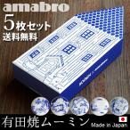 ムーミン 有田焼 moomin × amabro SOMETSUKE アマブロ ソメツケ 《5枚セット》 送料無料 あすつく対応