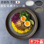 ゼント 吉田 愛 plate 245 zen to カレー皿 おしゃれ