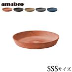 プランター 鉢受け アマブロ アートストーン ソーサー SSSサイズ AMABRO ART STONE SAUCER