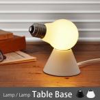 100％ ランプランプ ベース Lamp/Lamp Base あすつく対応