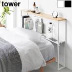 【選べる2大特典】タワー 山崎実業 tower 棚板が動く後付けヘッドボード 1682 1683 ヘッドボード 後付け ケーブルホルダー付き 天然木 天板 飾り棚