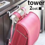 tower 下駄箱扉ランドセル&リュックハンガー