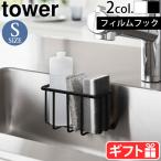 山崎実業 タワー tower フィルムフック収納ラック Sサイズ 6915 6916