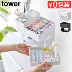 タワー 山崎実業 tower ネイルライト&ジェルネイル用品収納ケース 2036 2037 ネイル 収納 ケース 持ち運び ジェル ジェルネイル 収納ボックス UVライト