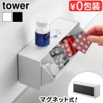 タワー 山崎実業 tower マグネットお薬＆サプリメント収納ケース 1357 1358 壁面収納 磁石 マグネットラック 壁面収納 置き型 2WAY 収納ボックス 飲み忘れ防止