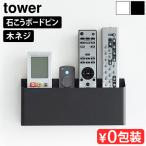 タワー 山崎実業 tower ウォールリモコンホルダー 石こうボード壁対応 1678 1679 リモコン 収納 壁 リモコンラック 壁掛け リモコンホルダー インテリア