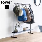 タワー 山崎実業 tower バッグ収納ラック 10157 10158 カバン掛け ハンガーラック パイプハンガーラック バッグ 収納 ハンガー 鞄収納 スリム ラック