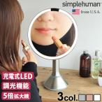 ミラー ライト付き 卓上 シンプルヒューマン センサーミラー ブライトネス タッチコントロール Simplehuman sensor mirror