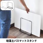 珪藻土バスマットスタンド タワー 山崎実業