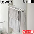 山崎実業 タワー tower 浴室扉タオル掛け上 バスタオルハンガー5999 6000 タオルハンガー バス おしゃれ お風呂