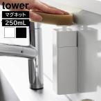 タワー 山崎実業 tower 片手で出せるマグネットディスペンサー 3679 3680 詰め替え用 詰め替え容器 詰め替えボトル 詰替 洗剤 食器用洗剤 磁石 アルコール対応