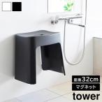 タワー 山崎実業 tower 洗いやすいマグネット風呂イス SH32 1653 1654 YAMAZAKI バスチェア 磁石 おしゃれ お風呂 椅子 風呂椅子 風呂いす 風呂イス シンプル