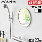 タワー 山崎実業 tower マグネットバスルームミラー 丸型 23cm 10175 10176 YAMAZAKI 鏡 ミラー バスミラー お風呂ミラー ガラス 曇り止め加工 交換 賃貸OK