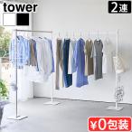 タワー 山崎実業 tower 折り畳み室内物干し 2連 10266 10267 YAMAZAKI 洗濯物干し 部屋干しグッズ 吊り下げ収納 折り畳み可能 簡単設置 フック付き