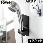 タワー 山崎実業 tower 角度が調節できるマグネットシャワーホルダー 10286 10287 YAMAZAKI マグネット 磁石 簡単取付け シャワー シャワーヘッド ホルダー