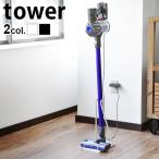 タワー スティッククリーナースタンド tower 山崎実業