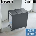 ショッピング分別 【選べる特典付】タワー 山崎実業 tower 蓋付き目隠し分別ダストワゴン 3分別 5977 5978