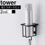 山崎実業 タワー tower ウォールスプレーボトルホルダー 6015 6016 トイレ 収納 壁 トイレ用品収納シリーズ