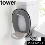 山崎実業 タワー tower フィルムフック トイレ用品収納フック 5991 5992 トイレ 収納 壁