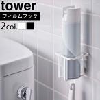 山崎実業 タワー tower フィルムフック スプレーボトルホルダー 5993 5994 トイレ 収納 壁