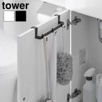 タワー 山崎実業 tower トイレキャビネット扉ハンガー 3750 3751 YAMAZAKI フック付き 掃除用具入れ 収納 タオルハンガー タオルハンガーバー 吊り下げ収納