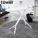 ショッピングアイロン台 メーカー直送品 アイロン台 スタンド式 山崎実業 おしゃれ タワー 15段階調節